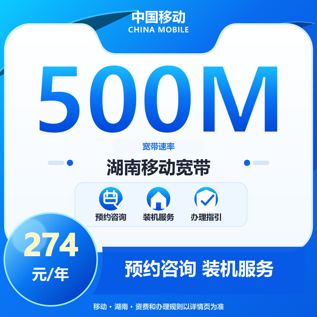 湖南移动500M单宽