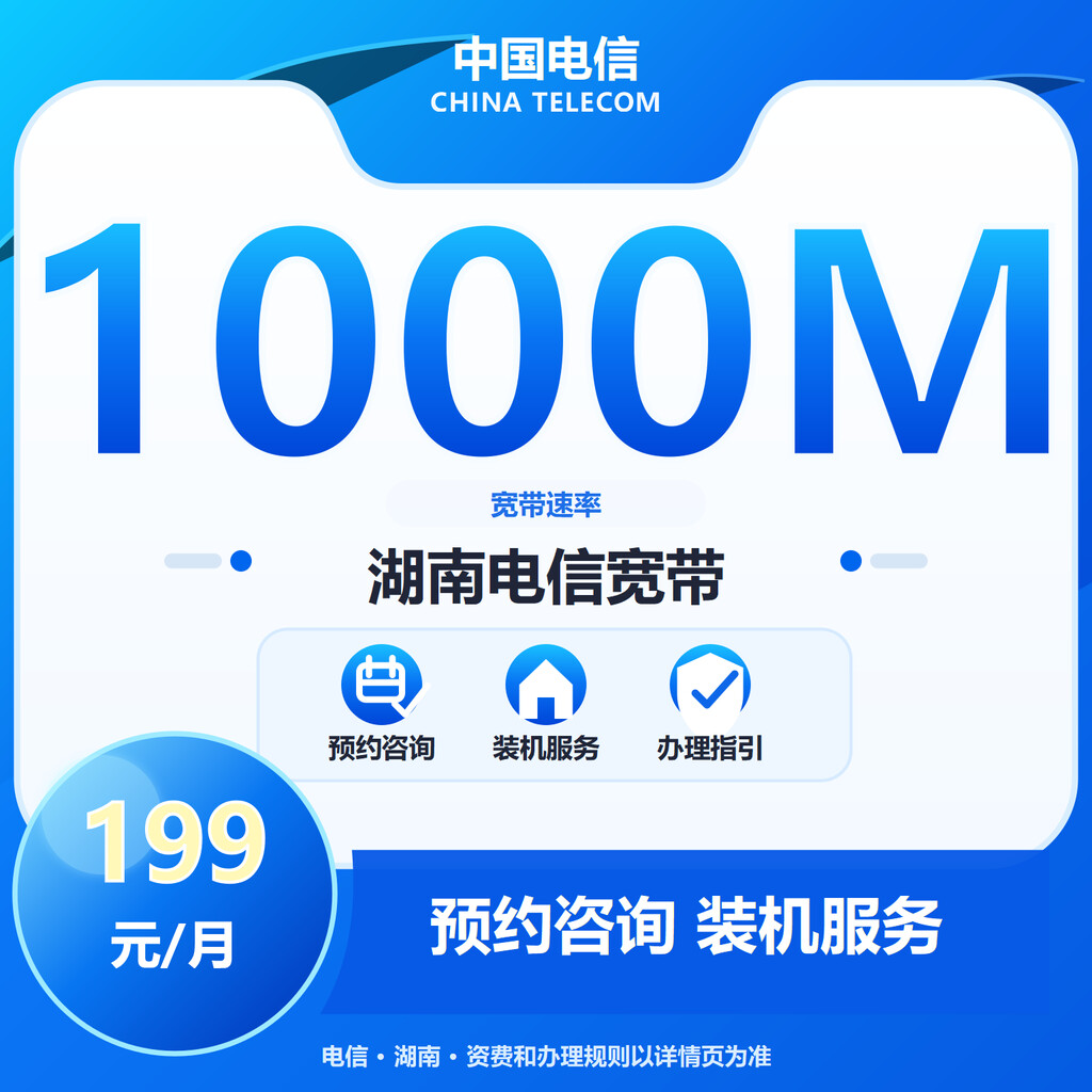湖南电信1000M融合宽带