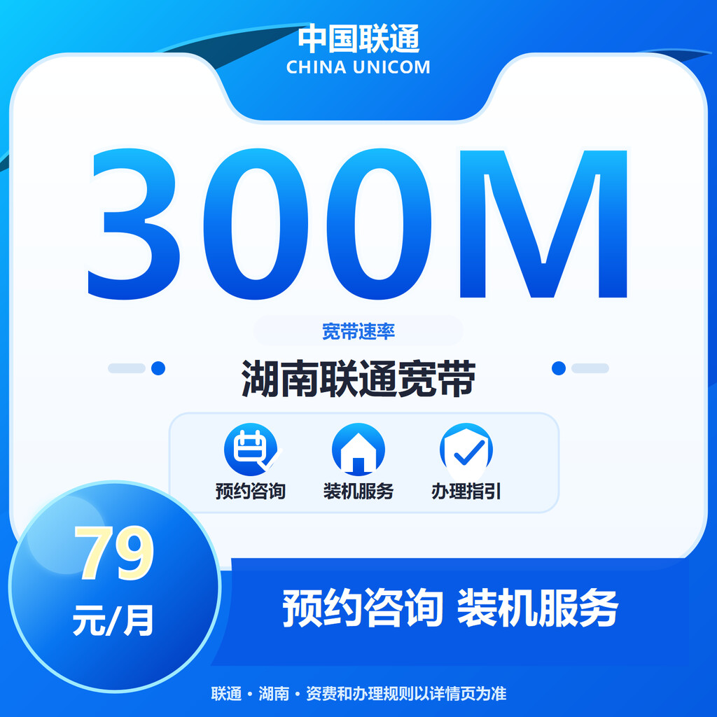 长沙联通300M融合宽带